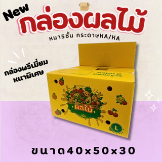 กล่องใส่ผลไม้KA/KA มีรูระบายอากาศ ด้านนอกและในเป็นกระดาษKAหนา 5 ชั้น มีหลายไซส์ให้เลือก