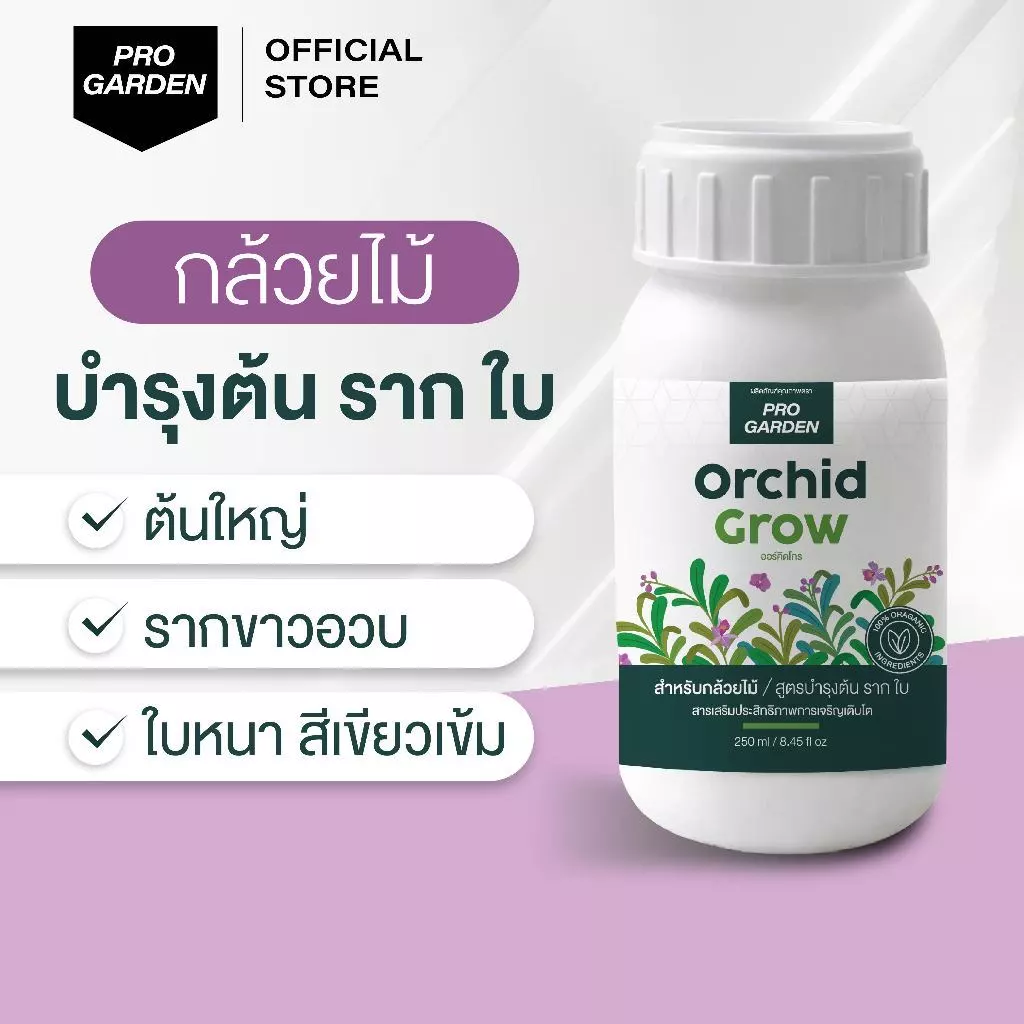 Progarden Orchid Grow บำรุงกล้วยไม้ ต้น ราก ใบ ลำลูกกล้วยอวบใหญ่ ใบหนาเขียว รากขาว ปุ๋ยกล้วยไม้ อะมิโน สาหร่าย