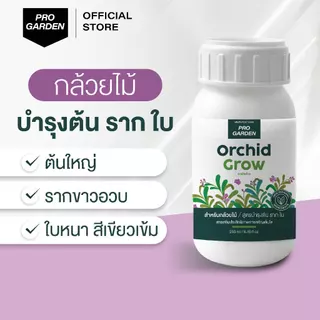 Progarden Orchid Grow บำรุงกล้วยไม้ ต้น ราก ใบ ลำลูกกล้วยอวบใหญ่ ใบหนาเขียว รากขาว ปุ๋ยกล้วยไม้ อะมิโน สาหร่าย