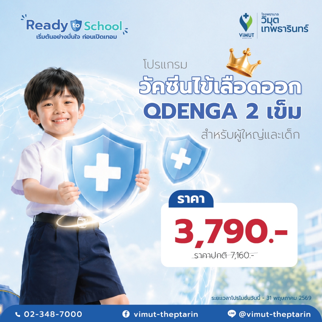 [E-Voucher] โปรแกรมวัคซีนไข้เลือดออก QDENGA  2 เข็ม ราคา 3,790 บาท
