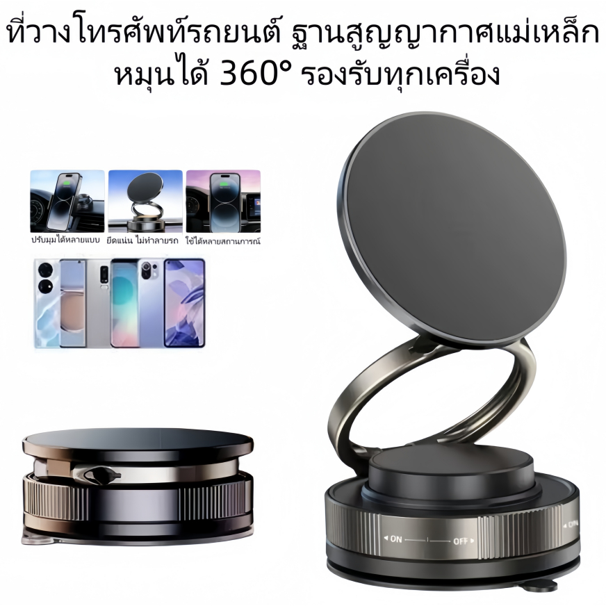 ที่วางโทรศัพท์แม่เหล็กสูญญากาศ หมุนได้ 360° ไม่หลุดแม้สั่นสะเทือน ใช้ได้ทังในรถและทุกสถานการณ์(ct28)