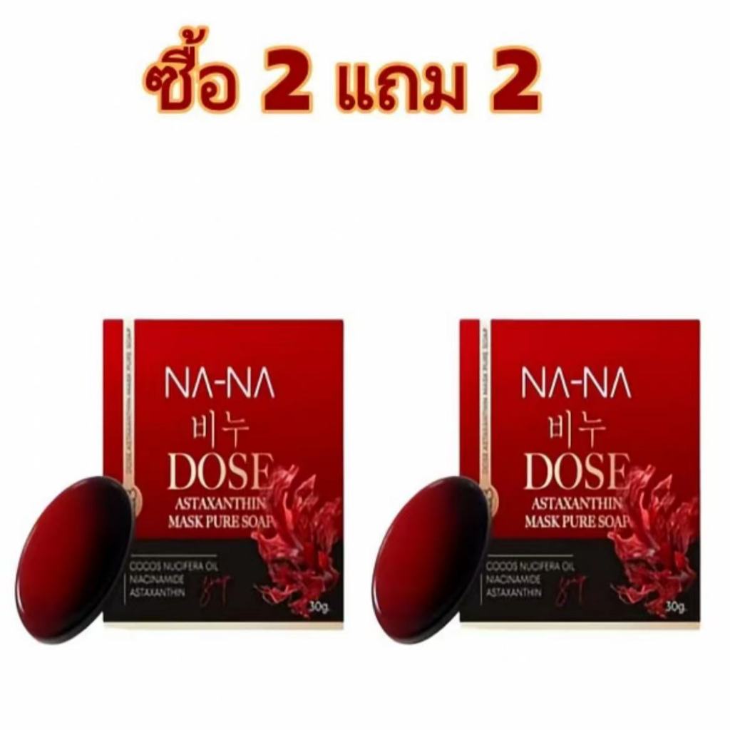 (ซื้อ 2แถม 2 )【จัดส่งในวันเดียวกัน】ส่งฟรี สบู่ Na-Na DOSE Astaxanthin Mask Pure Soap สบู่นานา พร้อมส่ง