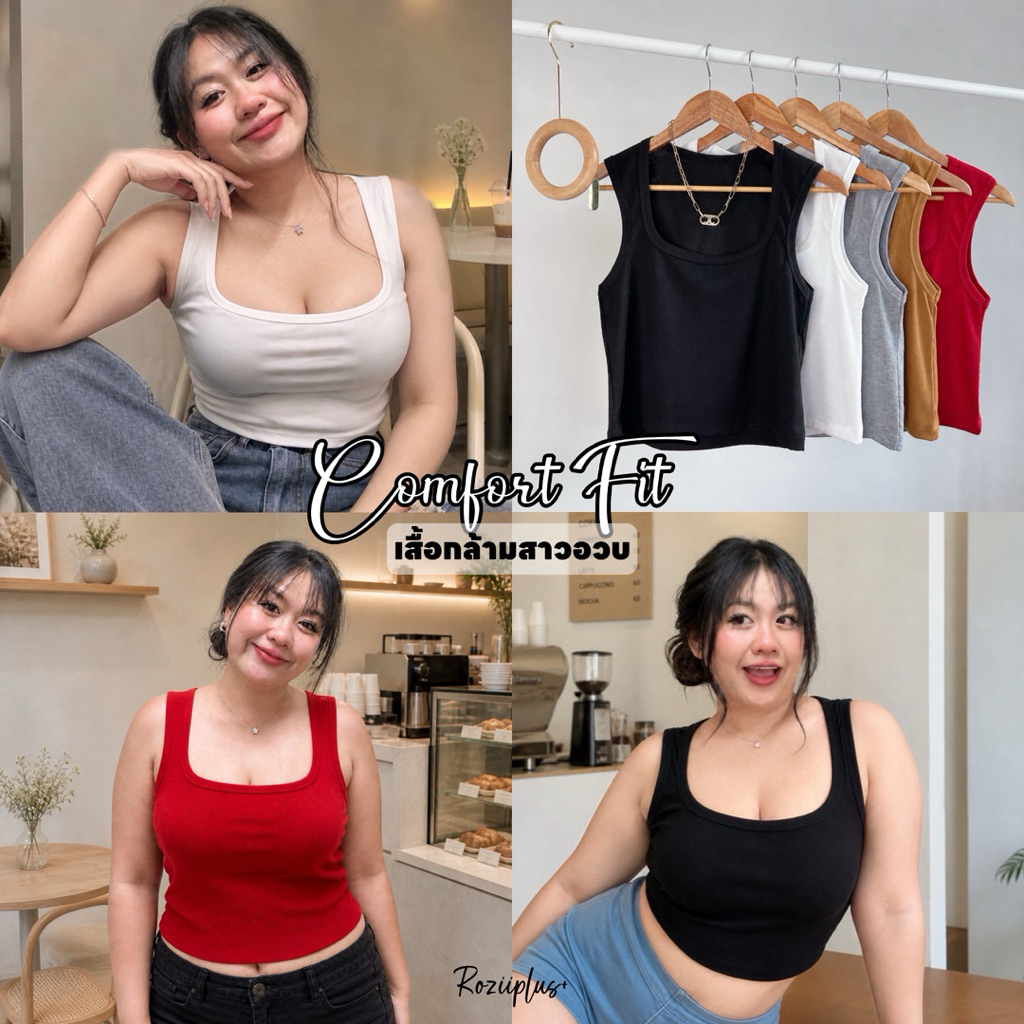 𝗖𝗼𝗺𝗳𝗼𝗿𝘁 𝗙𝗶𝘁 เสื้อกล้ามครอป ไหล่ล้ำ❤️สาวอวบ❤️5สี มีส่งด่วน | roziiplus