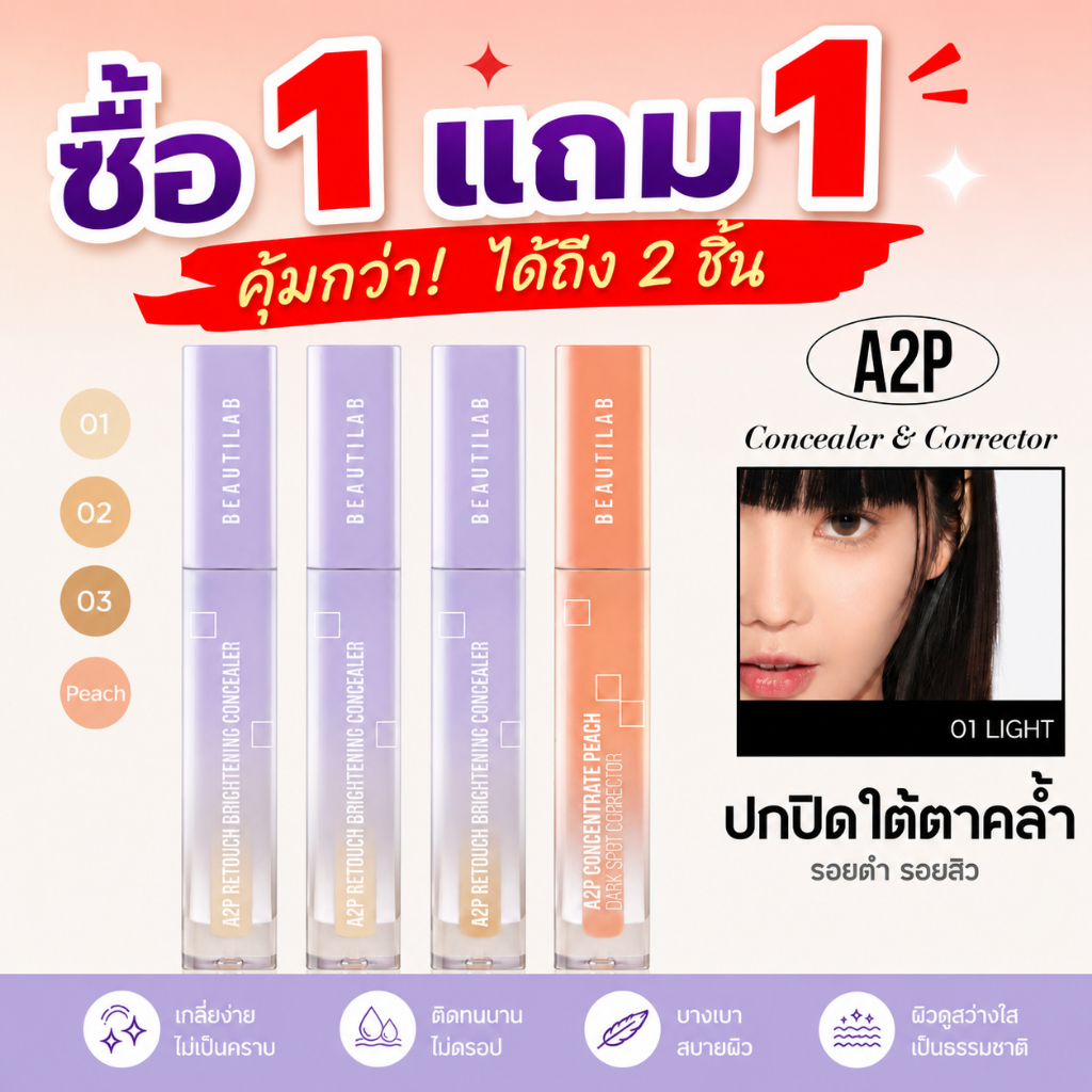 ซื้อ 1 แถม 1 BEAUTILAB A2P Concealer& Peach Corrector คอนซีลเลอร์ ปกปิดรอยคล้ำใต้ตา2.5g