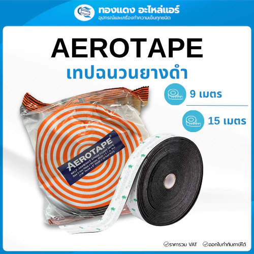 AEROTAPE เทปพันท่อแอร์ ฉนวนพันแอร์ เทปยางดำ มีกาวในตัว เทปโฟม ทนร้อน ยาว 9เมตร / 15เมตร