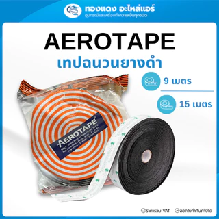 AEROTAPE เทปพันท่อแอร์ ฉนวนพันแอร์ เทปยางดำ มีกาวในตัว เทปโฟม ทนร้อน ยาว 9เมตร / 15เมตร