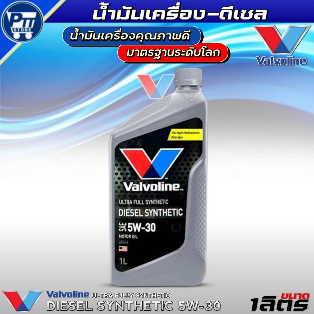 น้ำมันเครื่องดีเซล VALVOLINE DIESEL SYNTHETIC 5W-30 ยี่ห้อValvoline สังเคราะห์แท้100% 1ลิตร