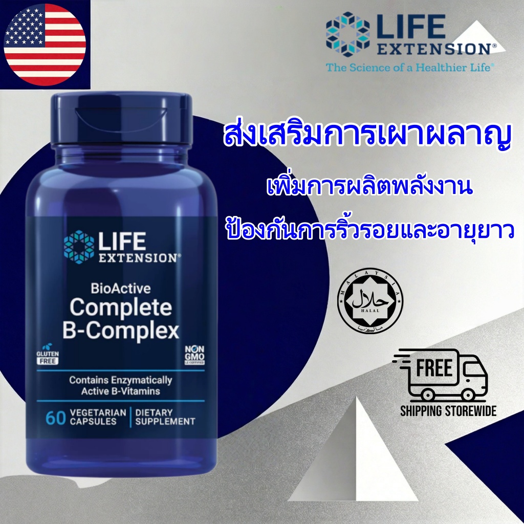 Life Extension BioActive Complete B-Complex ส่งเสริมการเผาผลาญที่มีสุขภาพดี ส่งเสริมสุขภาพสมอง เซลล์และอวัยวะ บำรุงหัวใจ