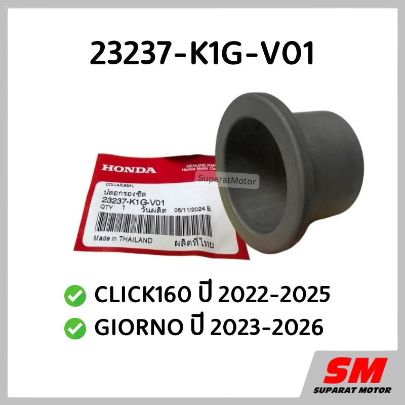 ปลอกรองซีลชามหลัง CLICK160 2022-24, GIORNO ปี 2023-26 ฮอนด้าแท้100% รหัส 23237-K1G-V01