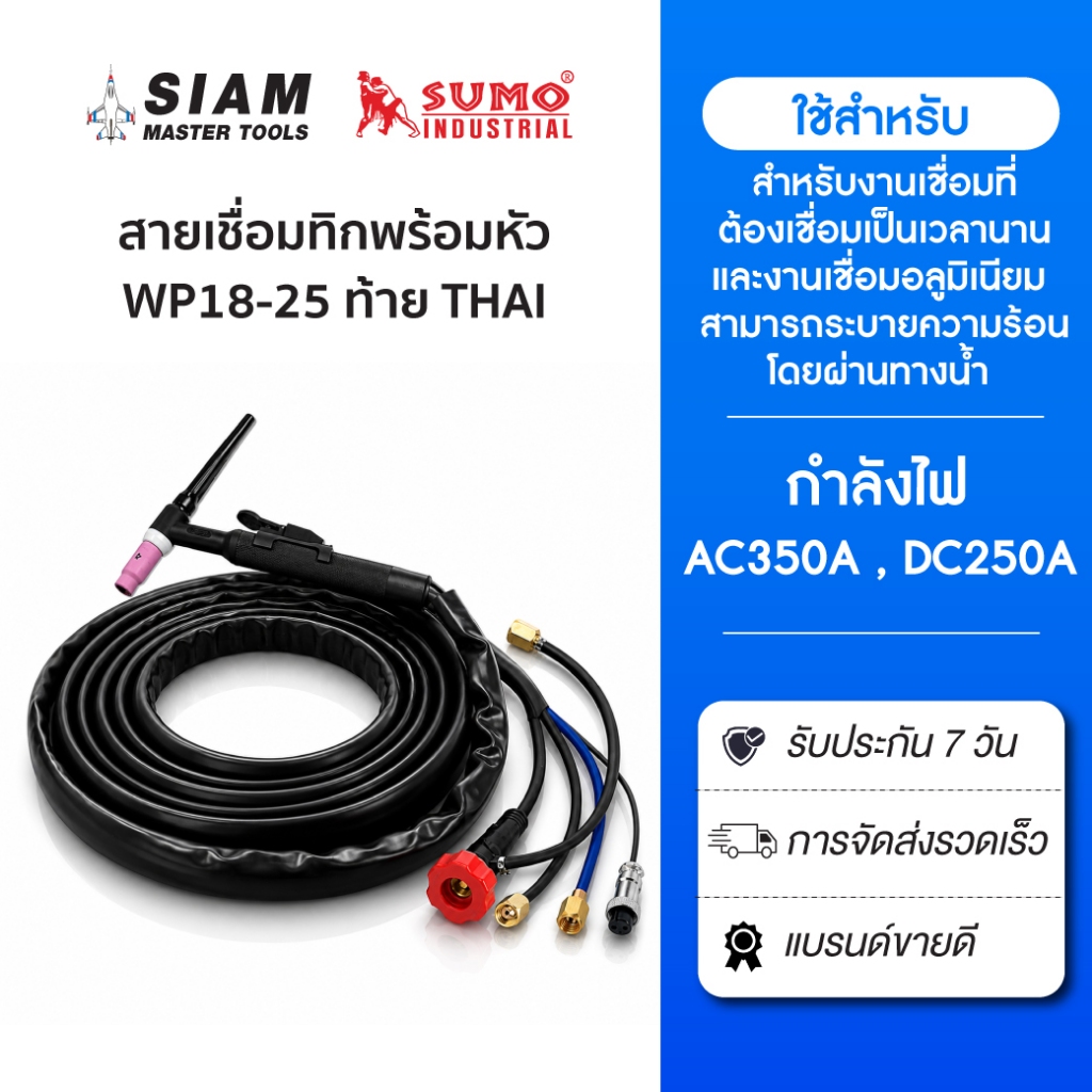 สายเชื่อมทิกพร้อมหัว WP18-25 ท้าย THAI ใช้กระแสไฟ DC 350A และ AC 250A ระบายความร้อนด้วยน้ำ