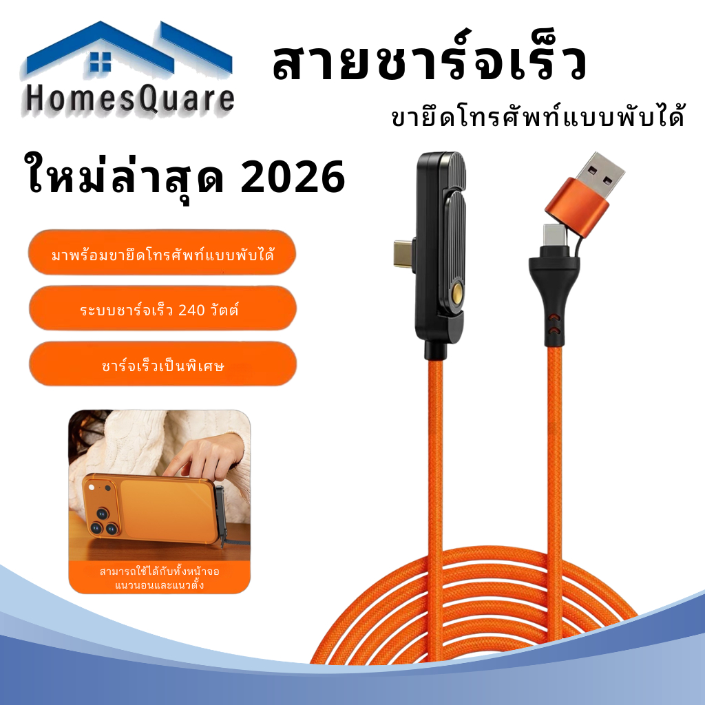 ใหม่ล่าสุด 2026 สายชาร์จพร้อมขาตั้งโทรศัพท์ แบบพับได้สามทบ ระบบชาร์จเร็ว 240W สายยาว 1.5m แข็งแรง ทนทาน รองรับทุกรุ่น
