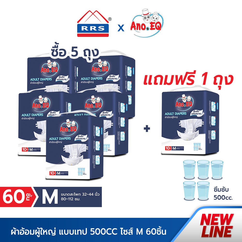 RRSxAno.EQ (5ถุงแถม1ถุง รวมได้60ชิ้น) ผ้าอ้อมผู้ใหญ่ แบบเทป ซึมซับแห้งสบาย 500CC ไซด์ M แพมเพิสผู้ใหญ่ เกรดการแพทย์