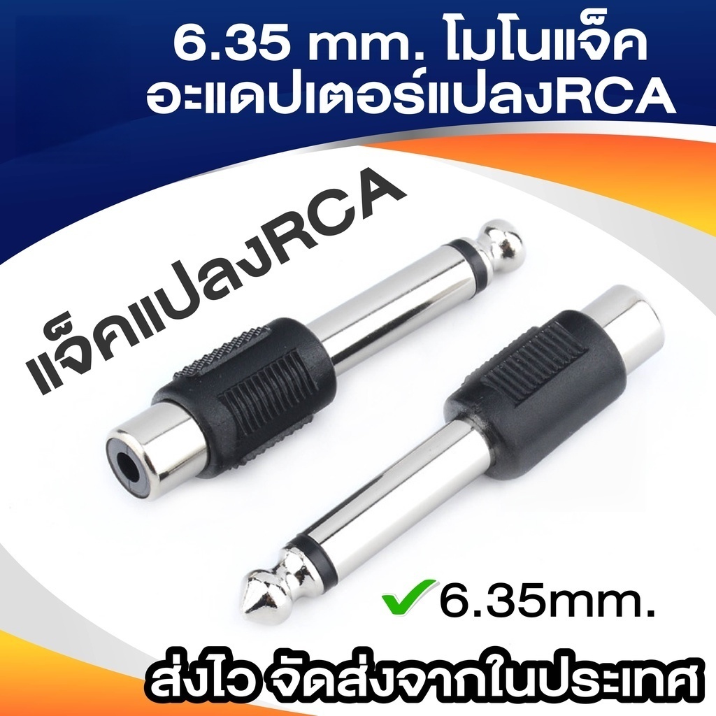6.35 มิลลิเมตร โมโนแจ็คชาย1/4 "เสียบกับ RCA หญิงอะแดปเตอร์แปลงเสียง