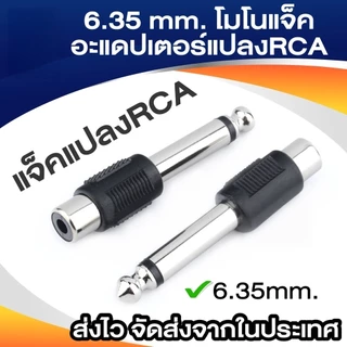 6.35 มิลลิเมตร โมโนแจ็คชาย1/4 "เสียบกับ RCA หญิงอะแดปเตอร์แปลงเสียง