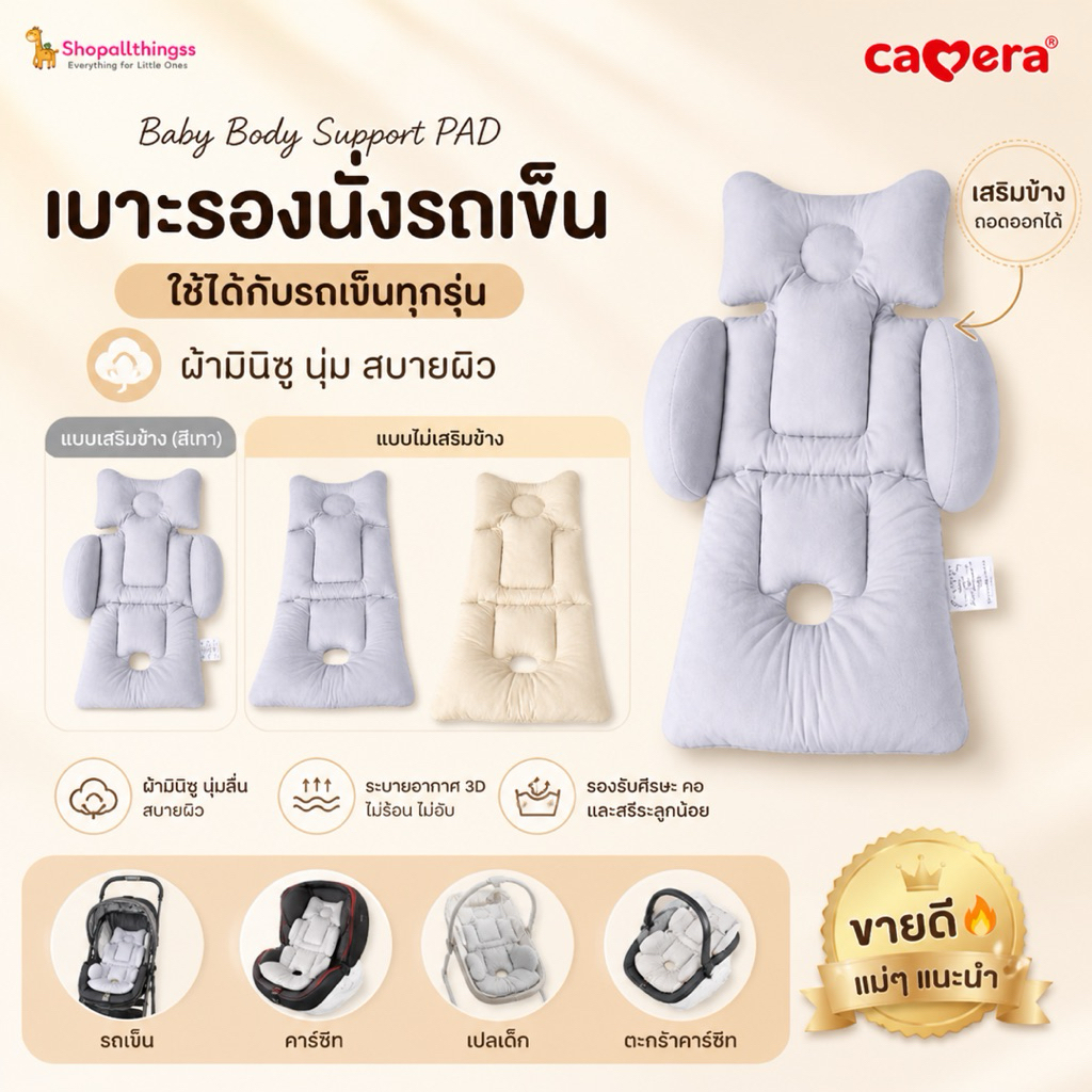 CAMERA | MOMCO เบาะรองคาร์ซีทหรือรถเข็น Baby Body Support Pad มีเสริมด้านข้าง / Snowbearby เบาะรองสีเทา