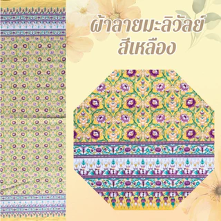 ผ้าลายมะลิวัลย์ ผ้าลายไทยประยุกต์ ผืน 2 หลา