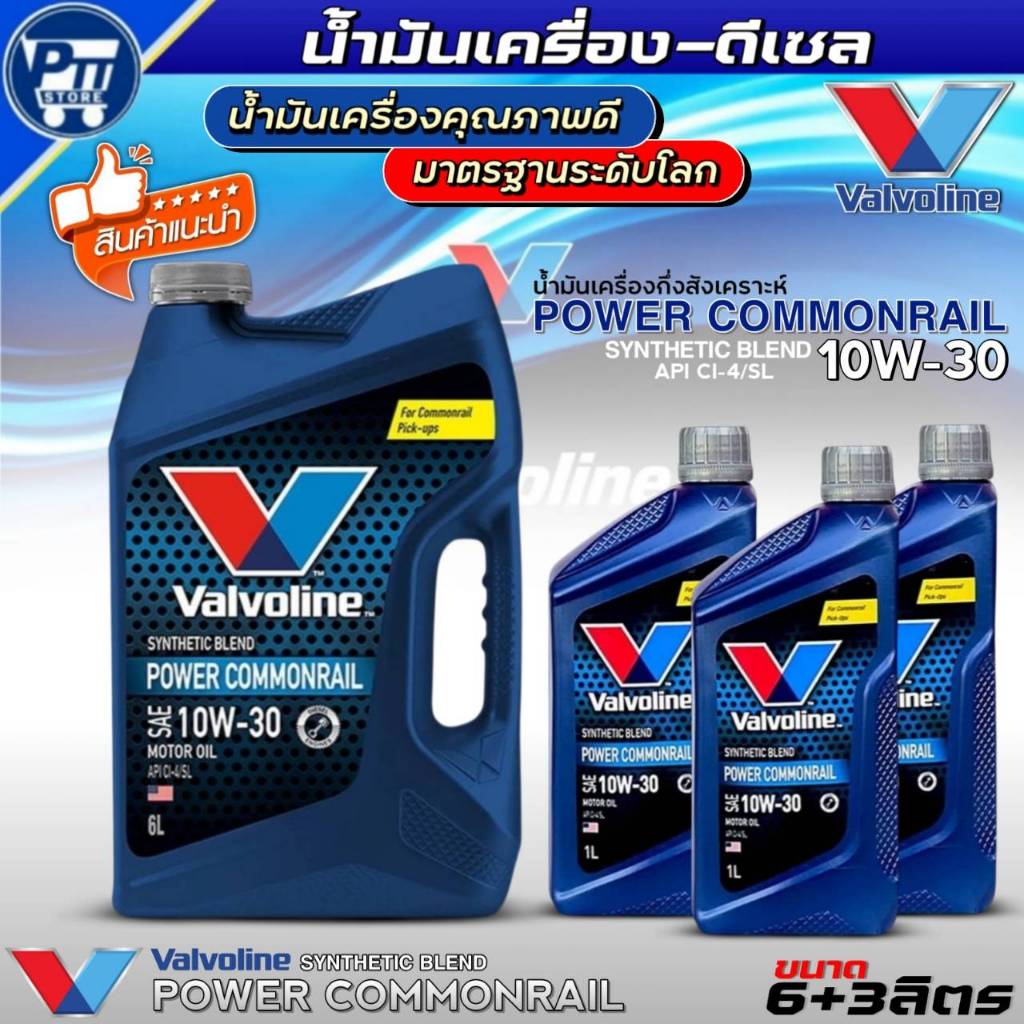 น้ำมันเครื่องดีเซล VALVOLINE POWER COMMONRAIL 10W-30 ยี่ห้อValvoline กึ่งสังเคราะห์ *มีตัวเลือก*