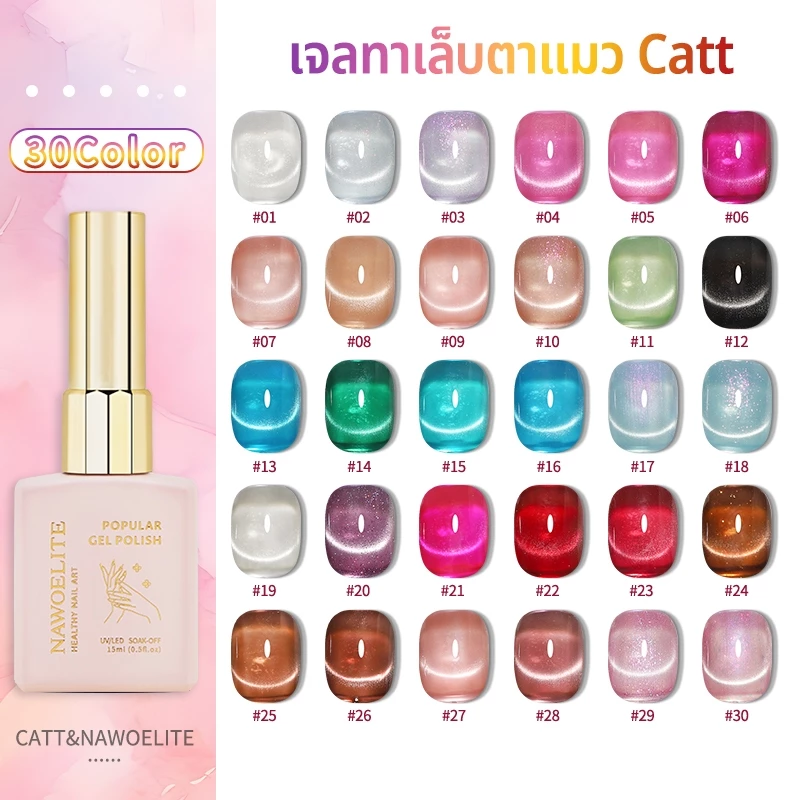 Nawoelite ลูกแก้ว สีทาเล็บเจล สีทาเล็บ สีเจลแคทอาย CATT 30 สี เงาสวยหลากแสง เรียบง่ายทาเองได้ อยู่ทนนาน ไม่หลุดง่าย