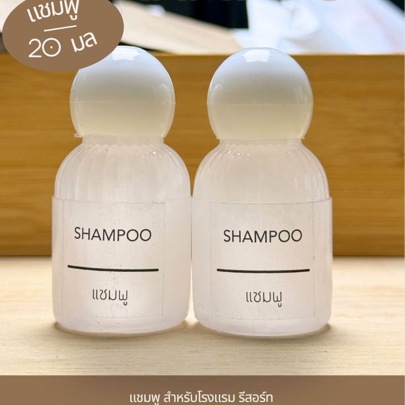 แชมพู สบู่เหลว สำหรับโรงแรม รีสอร์ท และพกพา ขนาด 20 มล.
