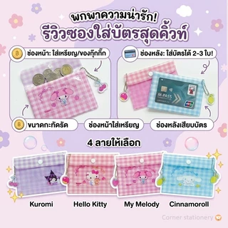 กระเป๋าใบเล็ก ลาย Sanrio ลิขสิทธิ์แท้ ติดกระดุม รุ่น 011 ขนาด 8x11.5 ซม.ใส่เหรียญ Kitty เสียบบัตรได้