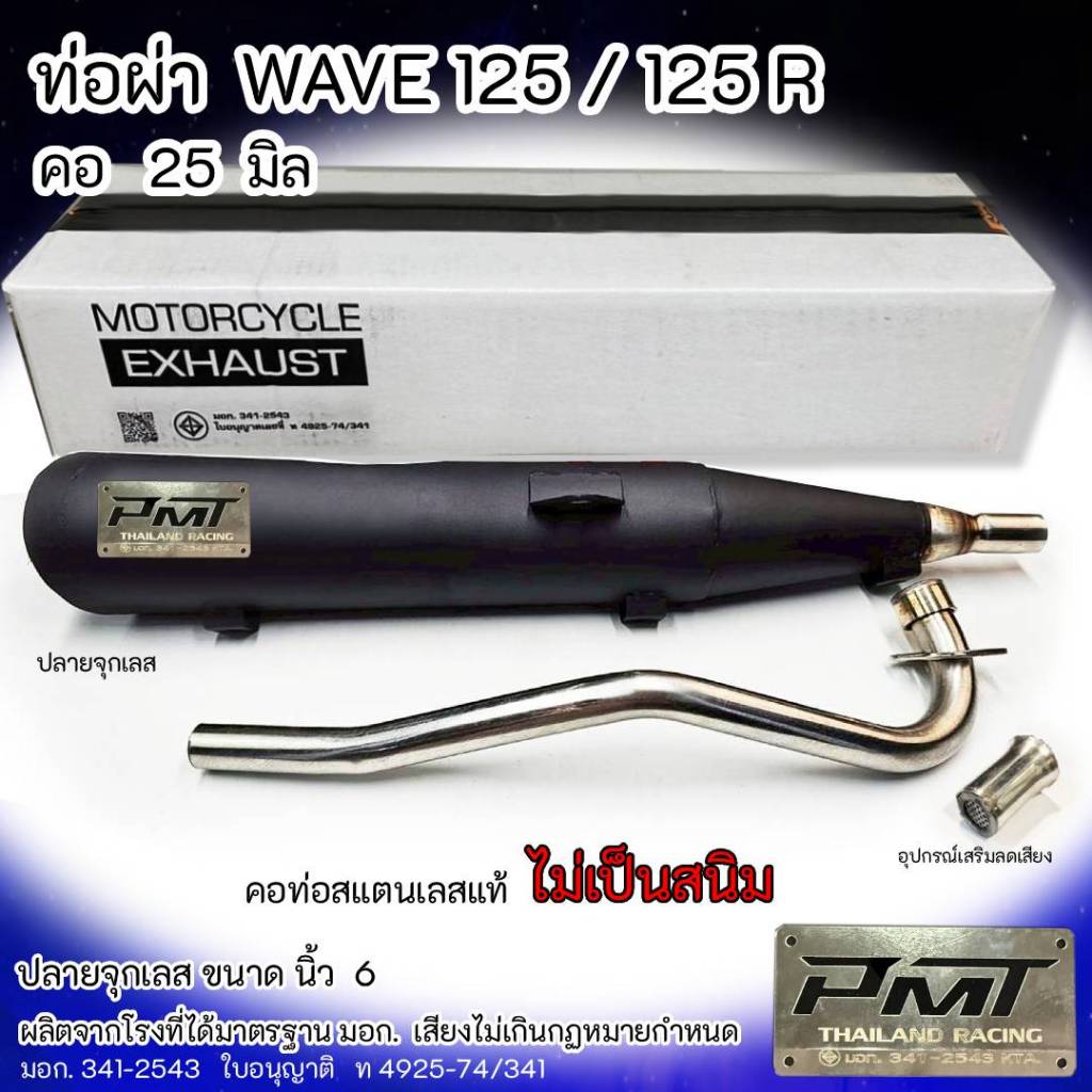 ท่อผ่า มอก. WAVE 125R / 125  ปลายจุกเลส คอ 25 มิล