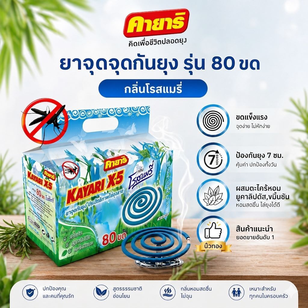 Starpett Thailand ยาจุดกันยุงคายาริ X-5 กลิ่นโรสแมรี่ 80 รูปที่ 3