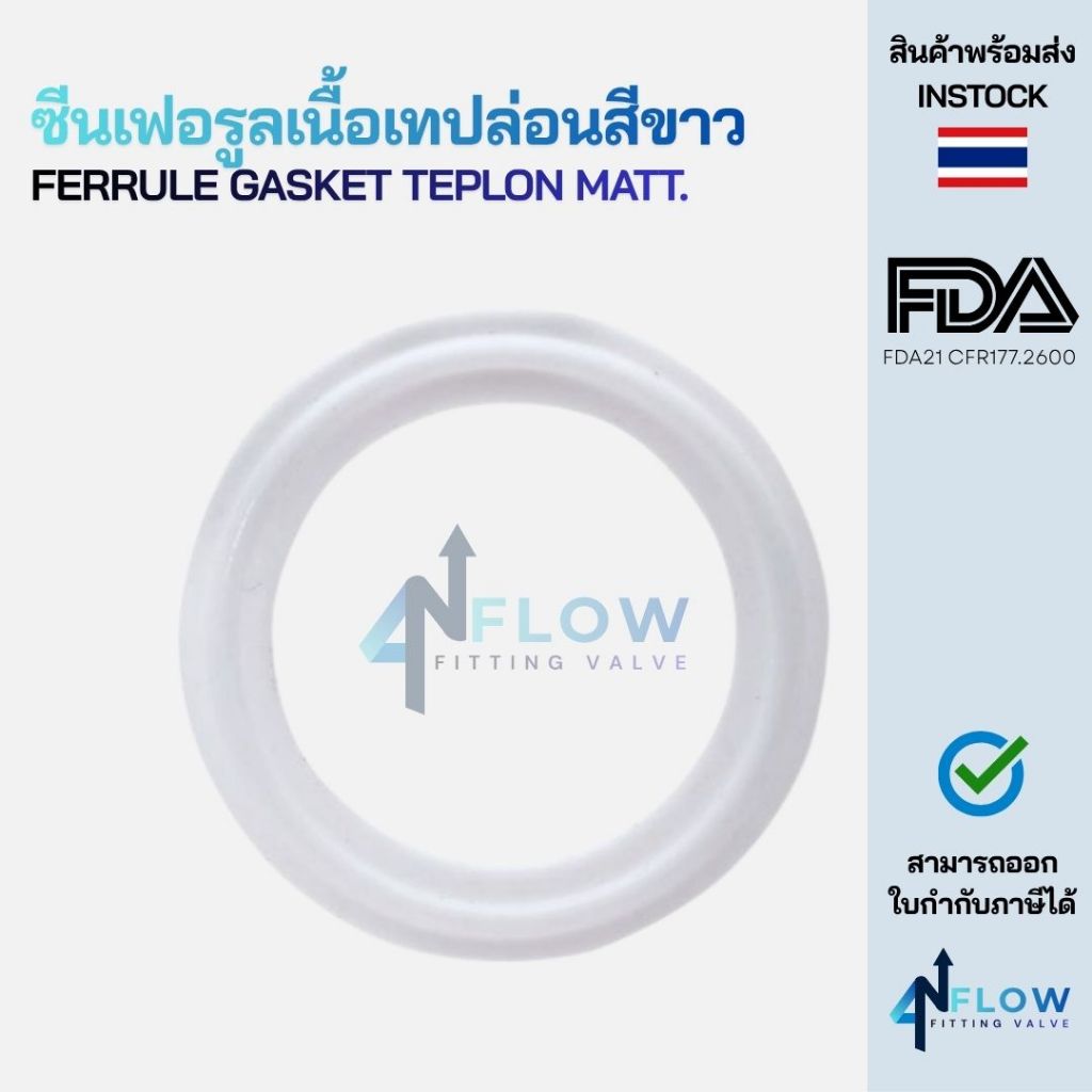 ซีนเฟอรูลเทปล่อนฟู้ดเกรด (Seal Teplon)