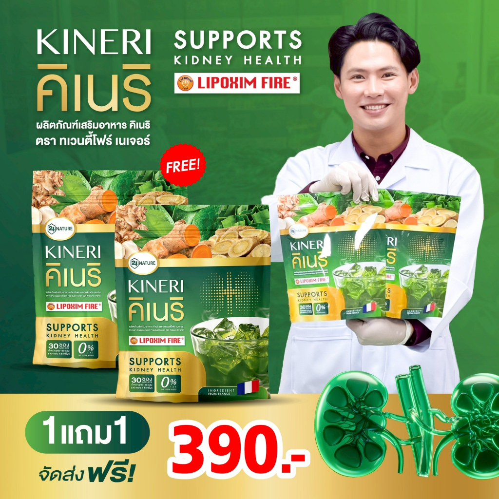 โปร 2 แถม 2  KINERI คิเนริ อาหารเสริมดูแลไต สารสกัดจากฝรั่งเศส ชงดื่ม (1ห่อ30ซอง)