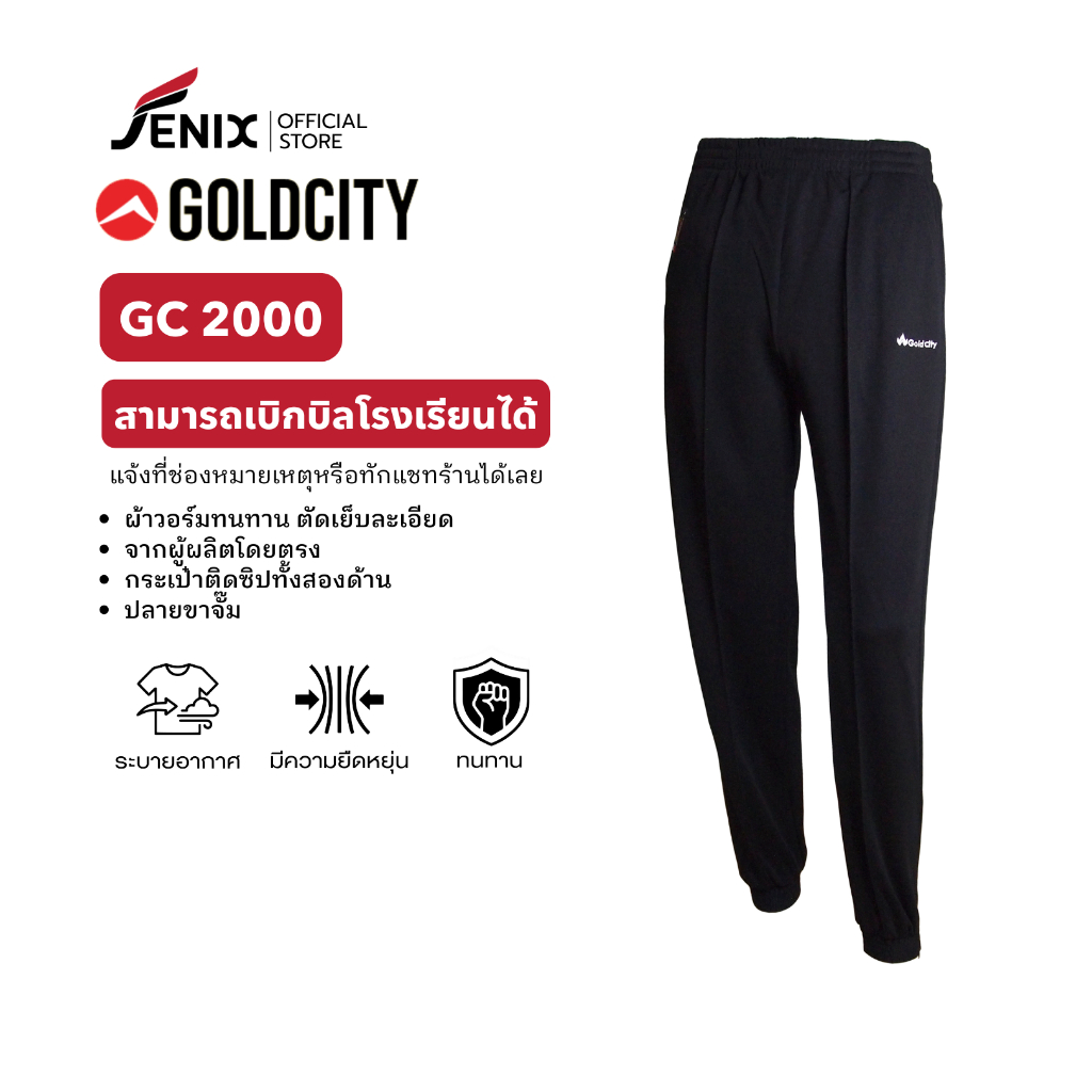 กางเกงวอร์มขายาว Goldcity รุ่น 2000 มีกระเป๋าข้าง ขาจั๊ม ปลายขามีซิป ของแท้ จากผู้ผลิตโดยตรง