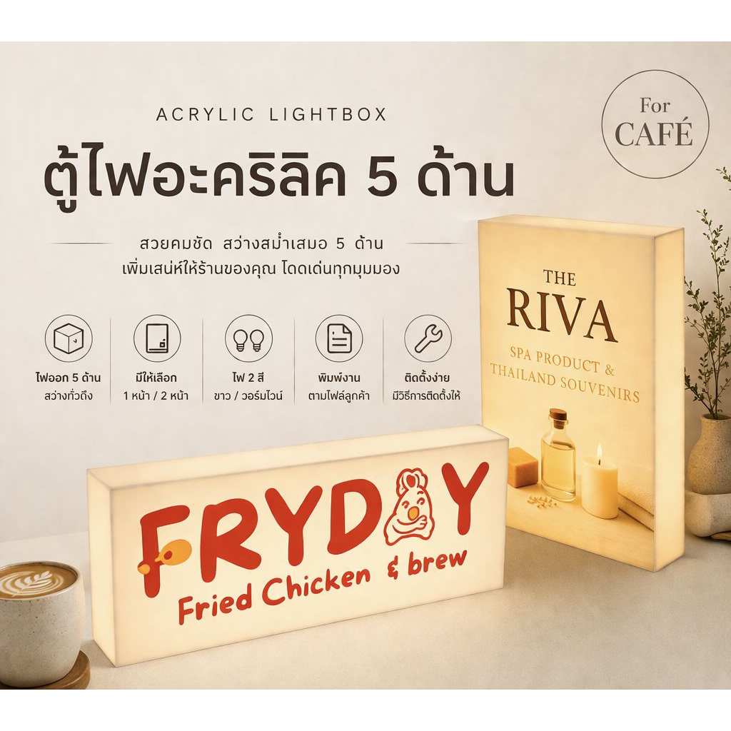 ป้ายอะคริลิค ป้ายไฟอะคริลิค มีไฟด้านใน คุณภาพพรีเมี่ยม ตู้ไฟอะคริลิค
