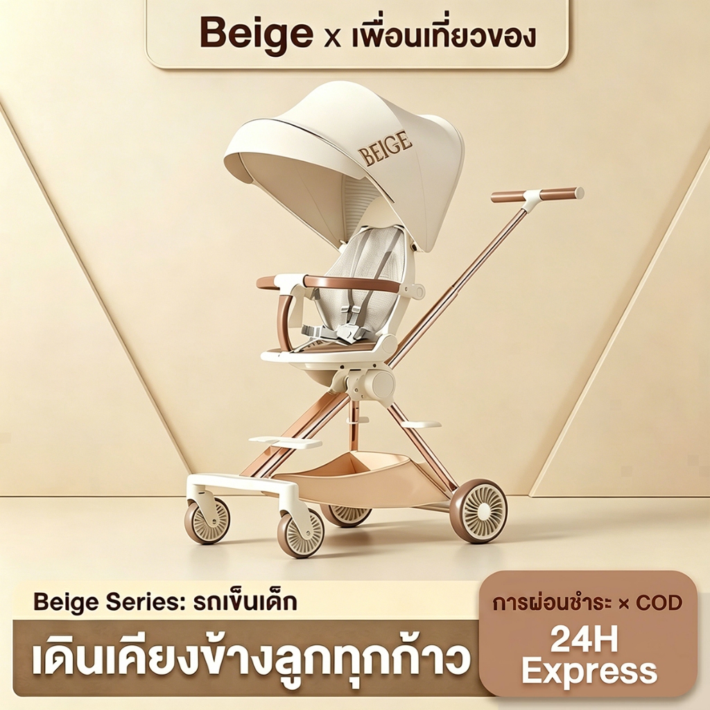 Beige รถเข็นเด็ก รถเข็นเด็กพับได้ หมุนได้360°  พับเก็บได้ง่าย ใช้งานได้0-9ขวบ รับน้ำหนักได้ 50kg
