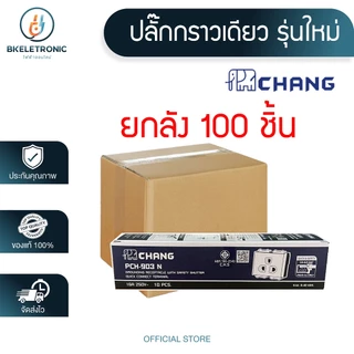 (ยกลัง) CHANG ฝา หน้ากาก สวิทซ์ ปลั๊ก เต้ารับ รุ่นใหม่ ช้าง **ขายส่ง**