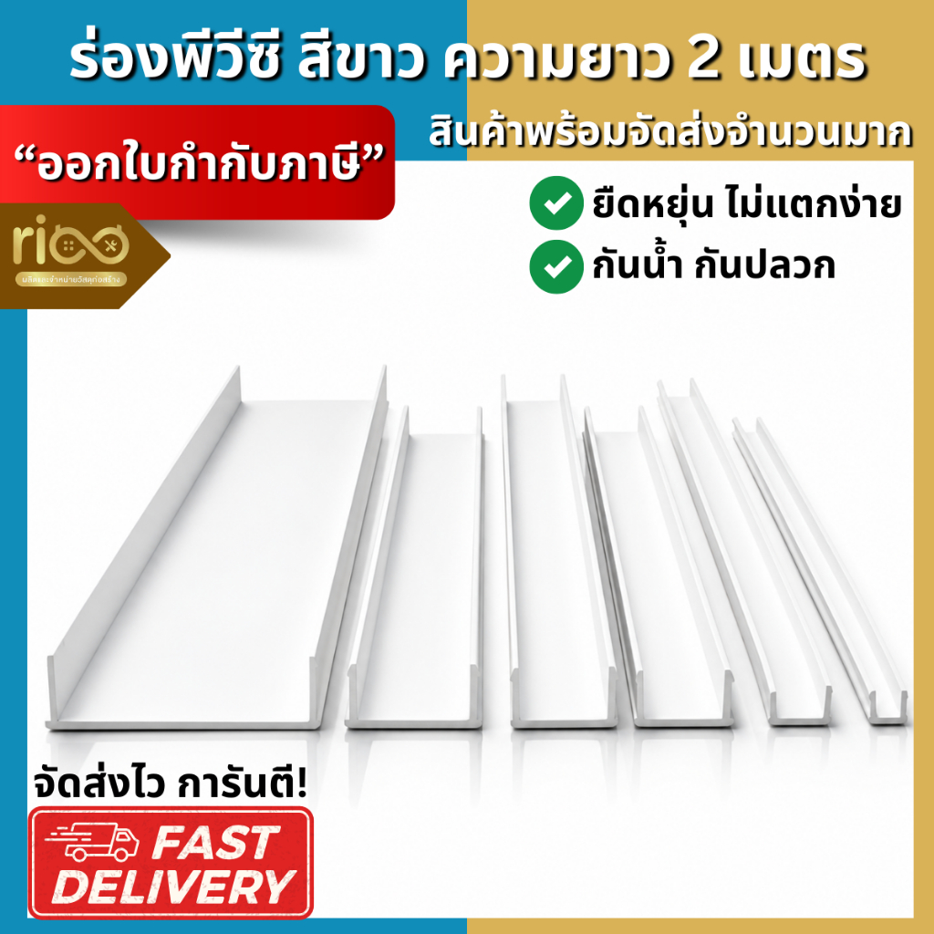 RIC ร่องพีวีซี ร่อง PVC 6, 10, 15, 20, 25 มิลลิเมตร คุณภาพดีไม่บิดงอง่าย 1กล่อง 100 เส้น และ แบ่งขาย ครึ่งกล่อง 50 เส้น