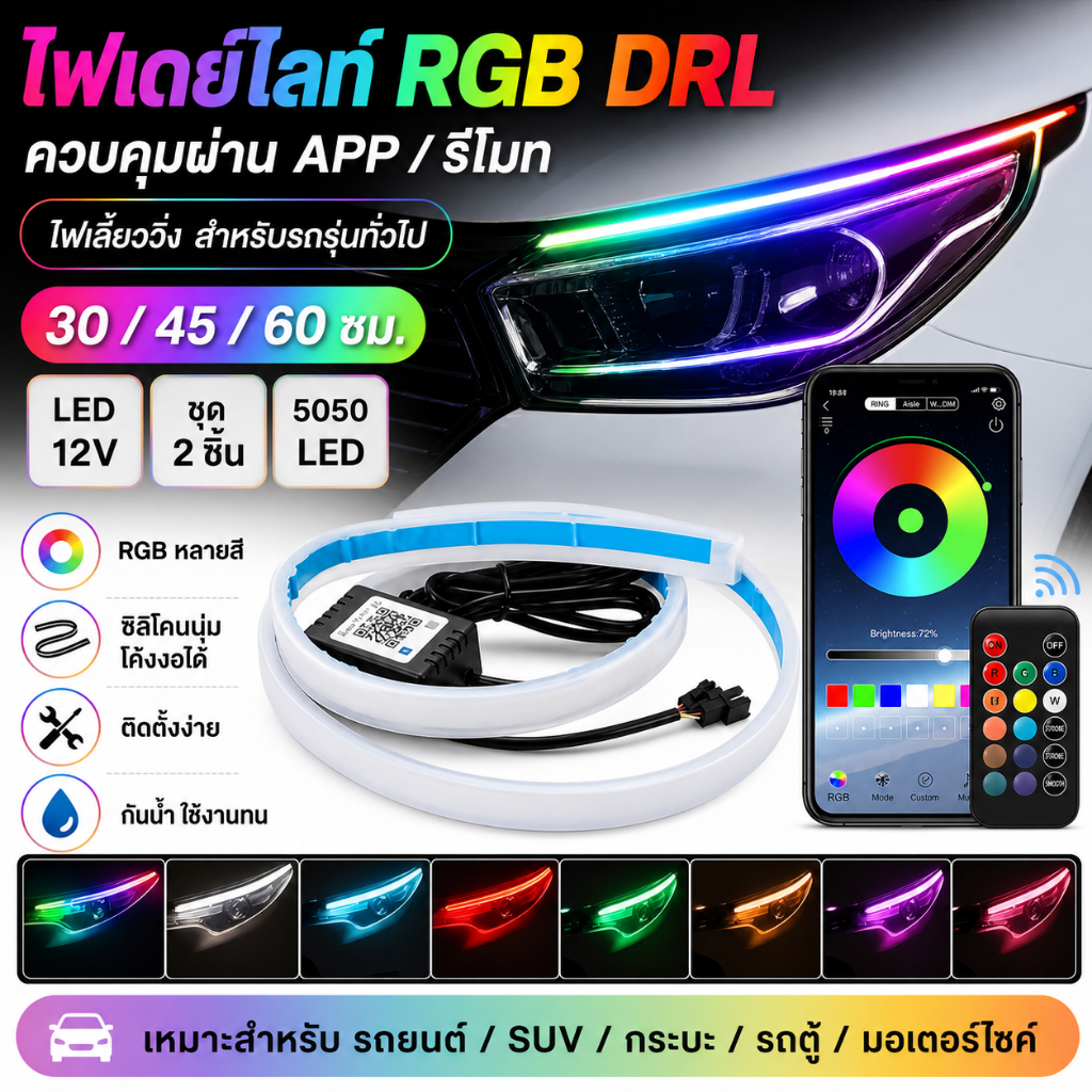 ไฟเดย์ไลท์ แบบแอพพลิเคชั่น และ แบบรีโมท ไฟเลี้ยววิ่ง Daylight (DRL) สีRGB รถยนต์ รถรุ่นทั่วไป (Candy) ชุด 2ชิ้น LED 12V