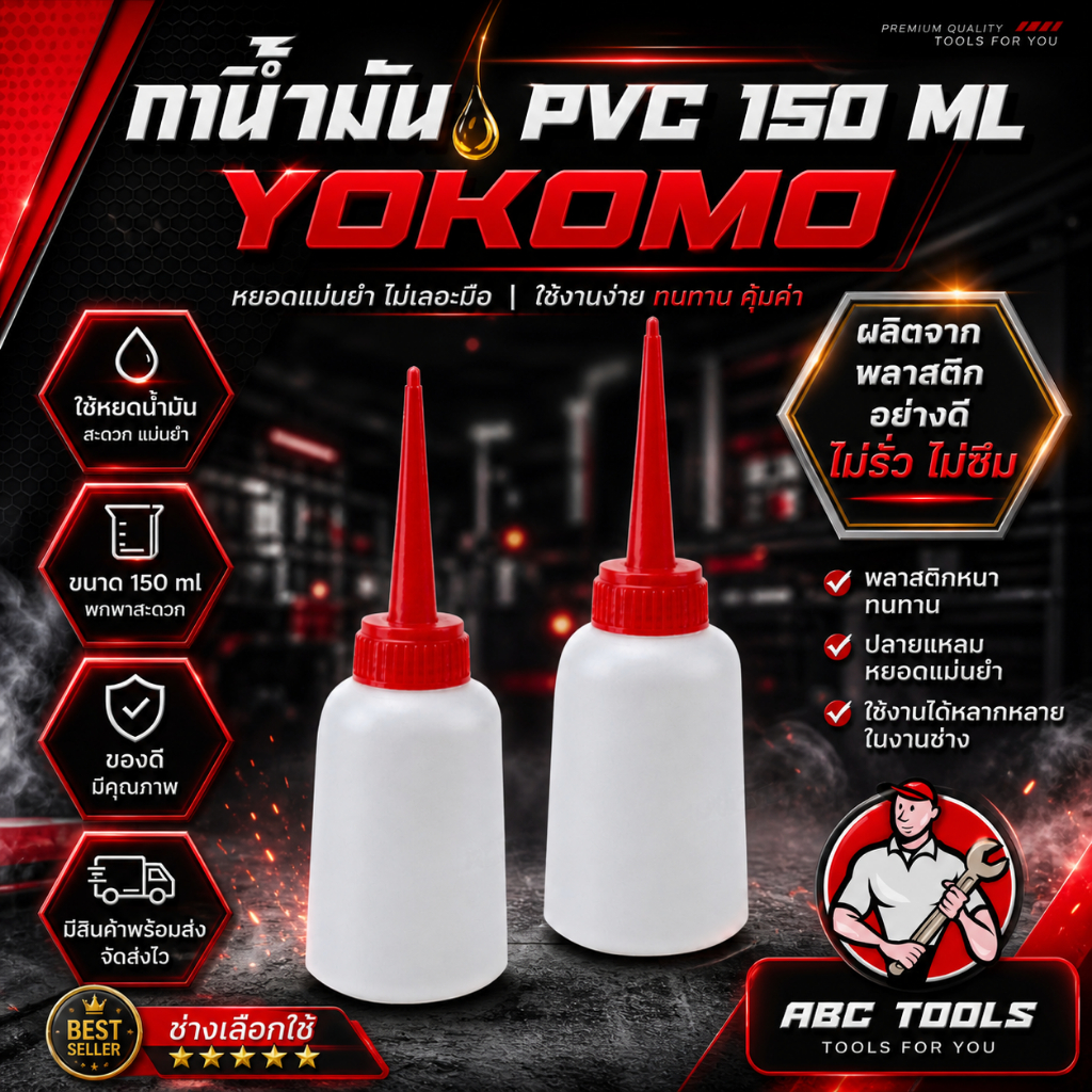 (ขายยกโหล 1 โหล = 12 ชิ้น) กาน้ำมัน กาหยอดน้ำมัน PVC 150 ml YOKOMO แข็งแรง ทนทาน
