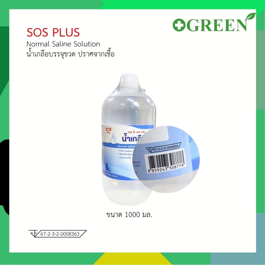 SOS Plus Normal Saline Solution เอสโอเอส พลัส น้ำเกลือ 1000 มล.