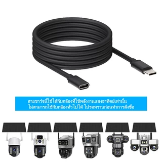 V380 MAX สายชาร์จต่อขยาย 5 เมตร อะแดปเตอร์ เหมาะสำหรับกล้องวงจรปิดพลังงานแสงอาทิตย์