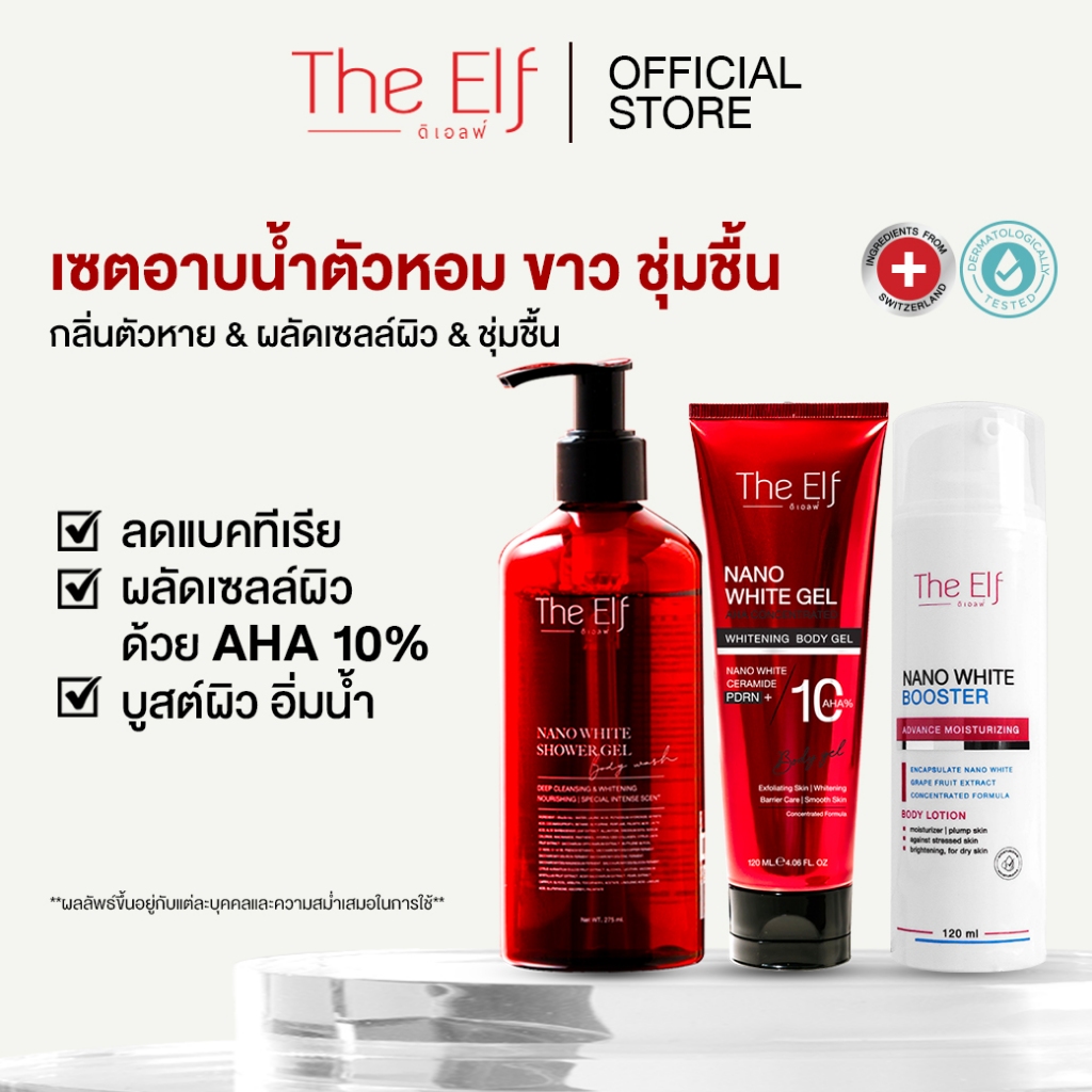 (ส่งทันที) | The Elf เซ็ตดิเอลฟ์ 3 ชิ้น | เจลอาบน้ำตัวหอม+เจลแดง+บูสเตอร์