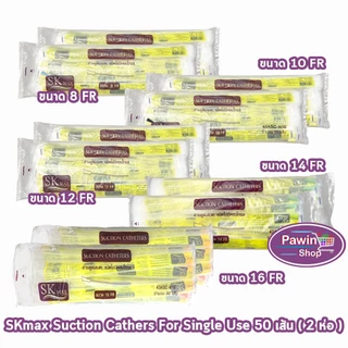 สายดูดเสมหะ SKmax Sekure ไม่มีคอนโทรล เบอร์ 8 10 12 14 16 (100 เส้น) [แพ็คคู่ 2 ห่อ] FF 210X อุปกรณ์ดูดเสมหะ