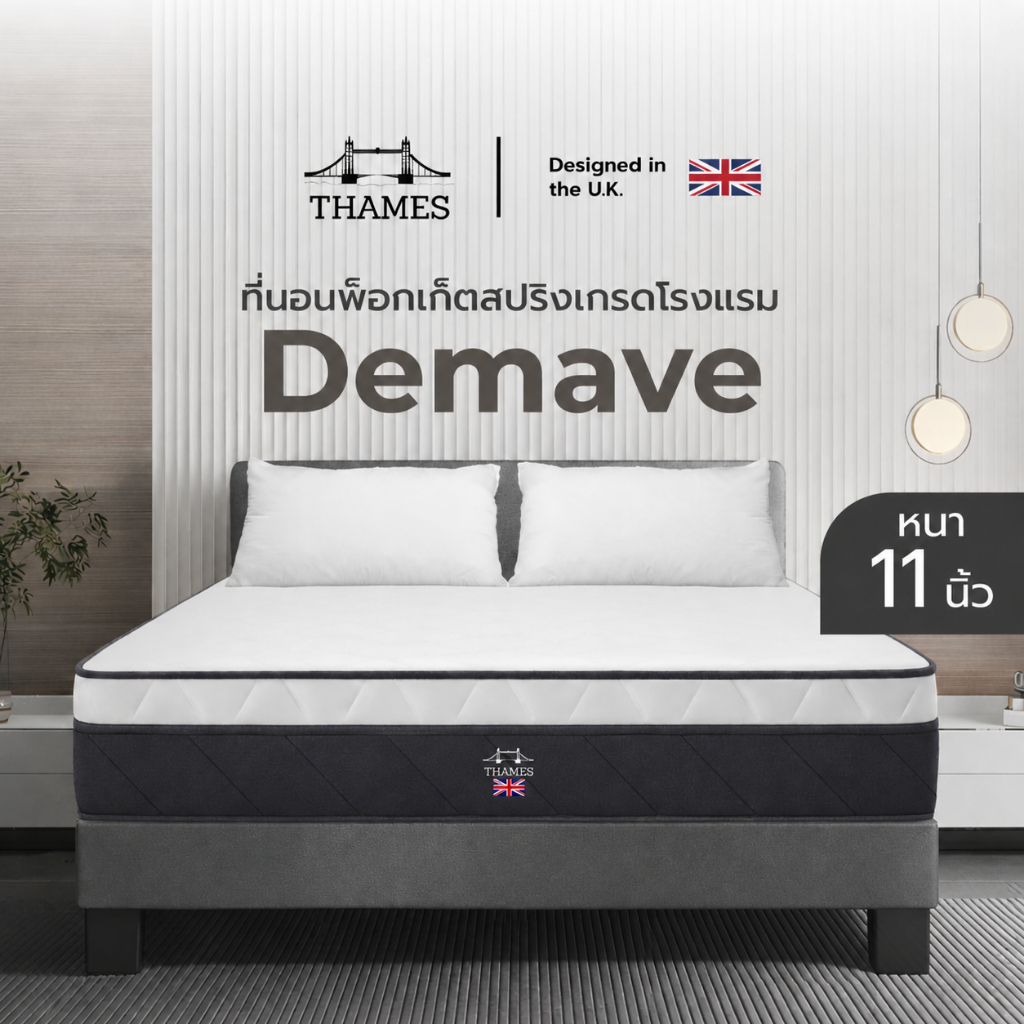 Thames ที่นอนพ็อกเก็ตสปริงเกรดพรีเมียม รุ่น Demave ความหนา 11 นิ้ว รองรับสรีระร่างกายได้ดี หลับสบายทุกคืน