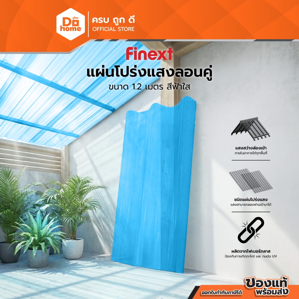 FINEXT แผ่นโปร่งแสงลอนคู่ ขนาด 1.2 เมตร สีฟ้าใส |PL|