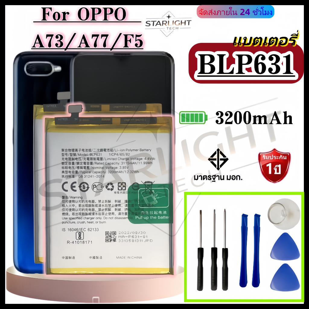 แบตเตอรี่ Battery for OPPO F5/A77/A73/A75/F3 แถมฟรีชุดไขควง BLP631