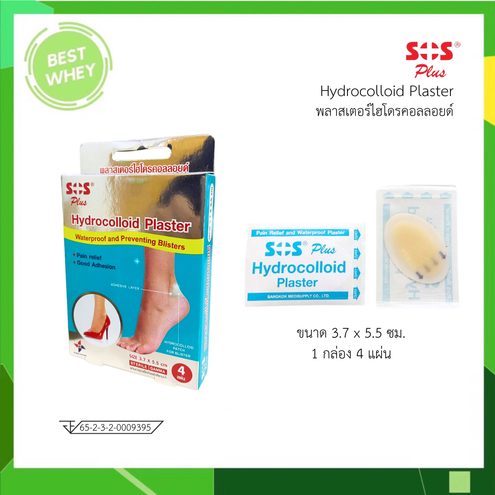 SOS Plus Hydrocolloid Plaster เอสโอเอส พลัส แผ่นป้องกันร้องเท้ากัด [1 กล่อง 4 แผ่น]
