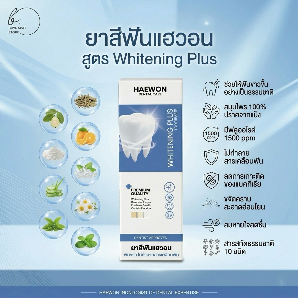 ยาสีฟันแฮวอน (ขนาด 80กรัม) สูตร Whitening Plus Haewon Whitening Plus Toothpaste ดูแลสุขภาพช่องปาก