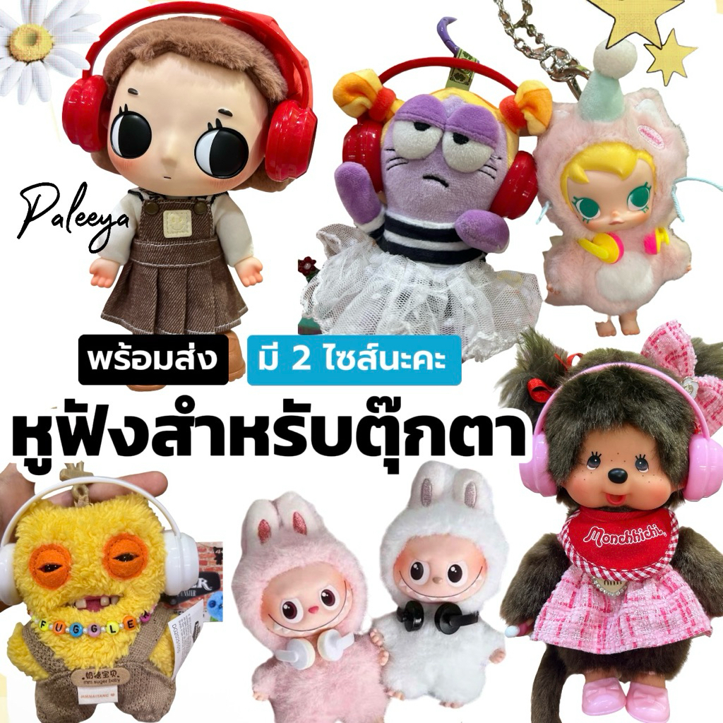 พร้อมส่งหูฟังสำหรับตกแต่งตุ๊กตา 🎧