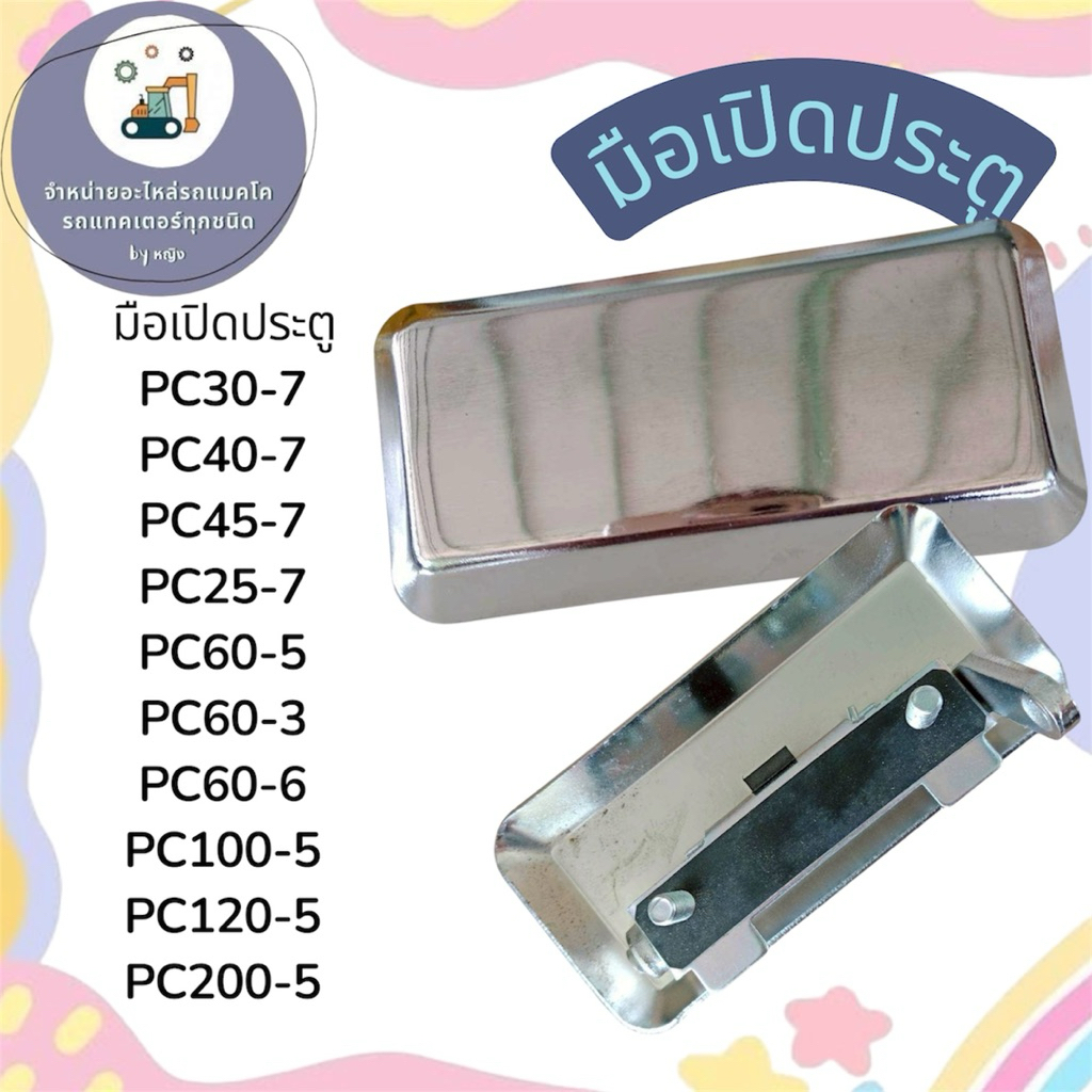 มือเปิดประตู PC30-7  PC40-7  PC45-7  PC25-7  PC60-5  PC60-3  PC60-6  PC100-5  PC120-5  PC200-5