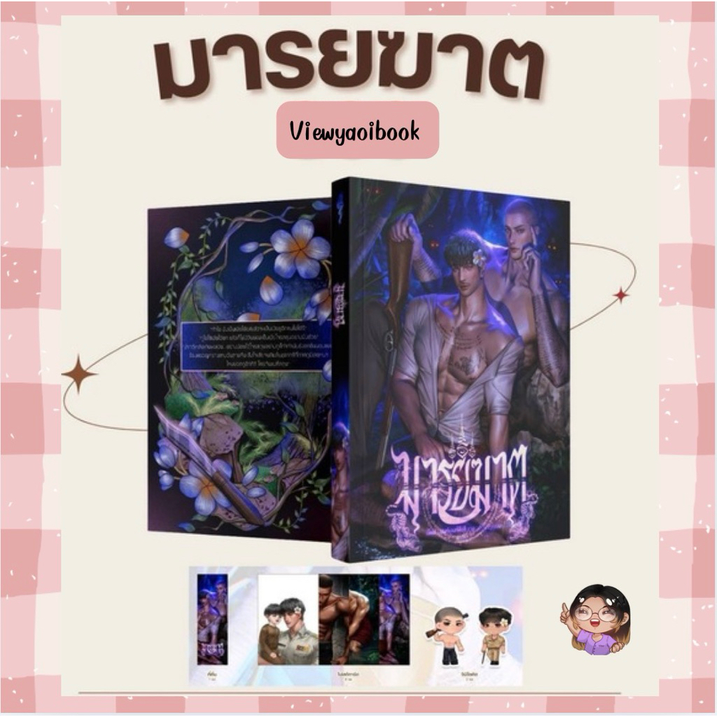 มารยฆาต (พรีออเดอร์) jaylerqz จัดส่งโดยนักเขียนปลายมิถุนา