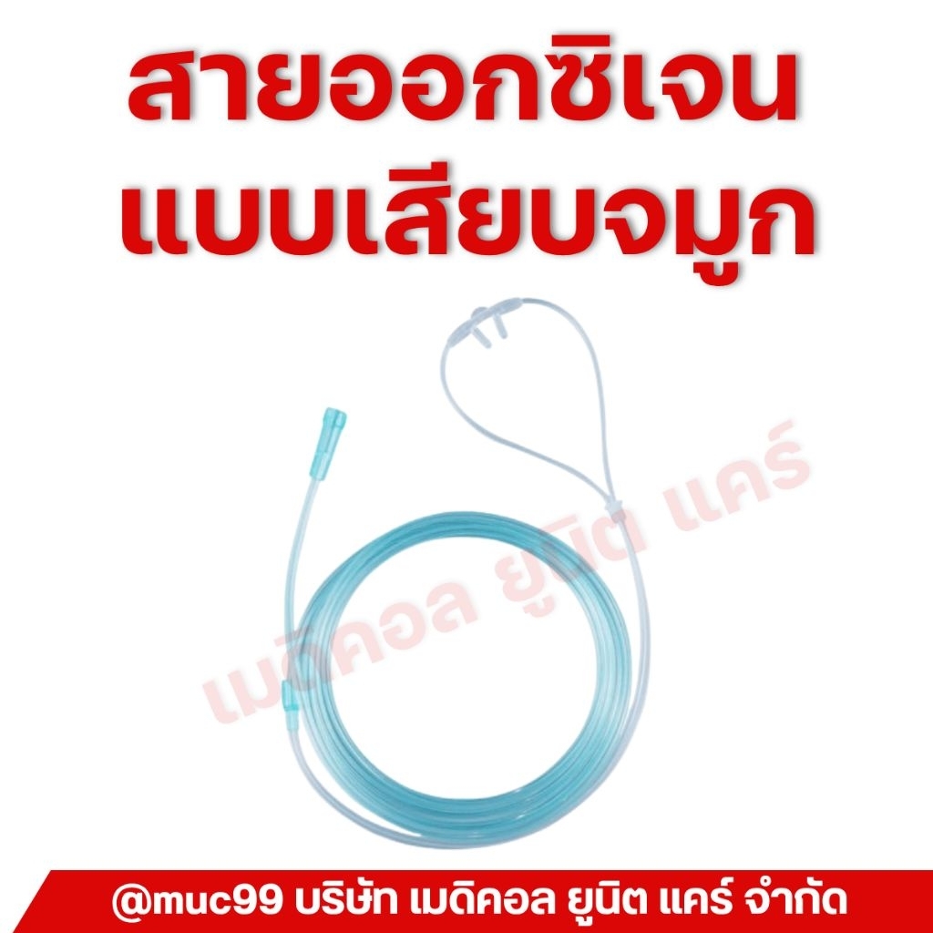 สายออกซิเจนเสียบจมูก สายออกซิเจน แคนนูล่า (Oxygen Cannula)