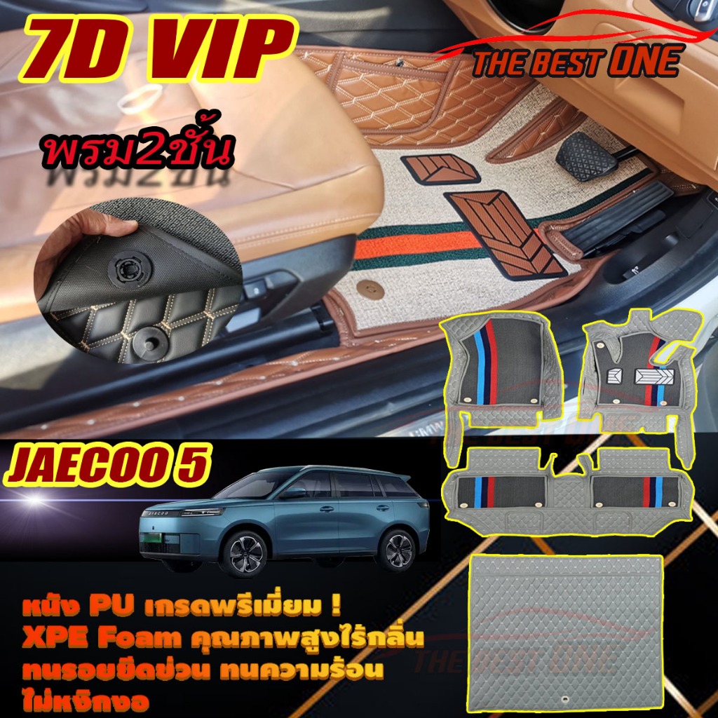 Jaecoo 5 J5 2025-รุ่นปัจจุบัน เต็มคันA (ห้องโดยสาร+ท้ายรถA) พรมรถยนต์ Jaecoo 5 J5 พรม6D VIP The Best