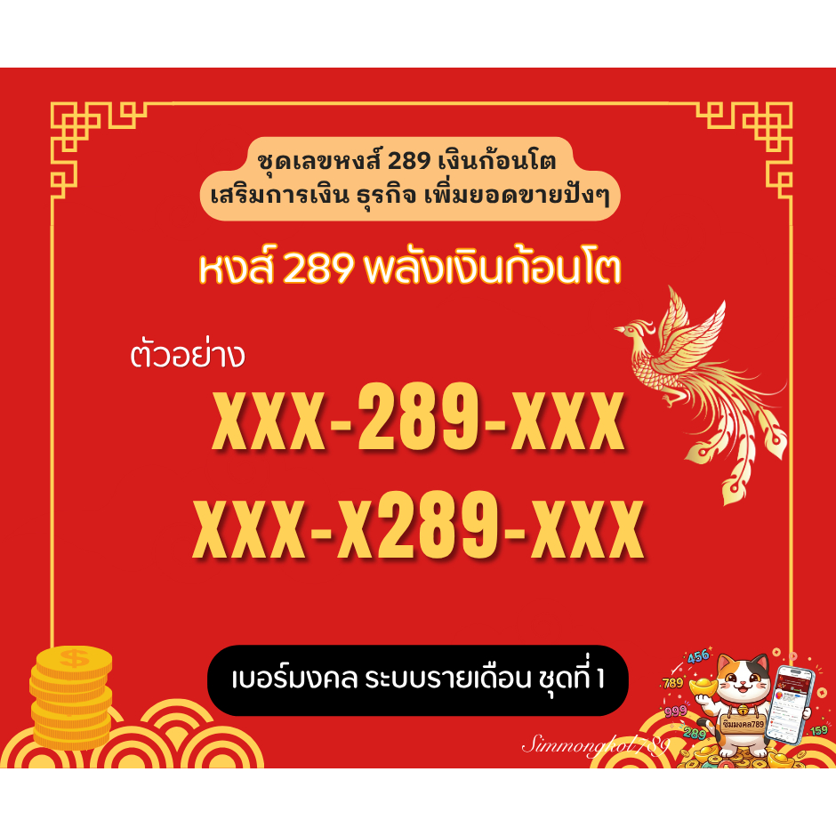เบอร์หงส์ 289 ระบบรายเดือน True